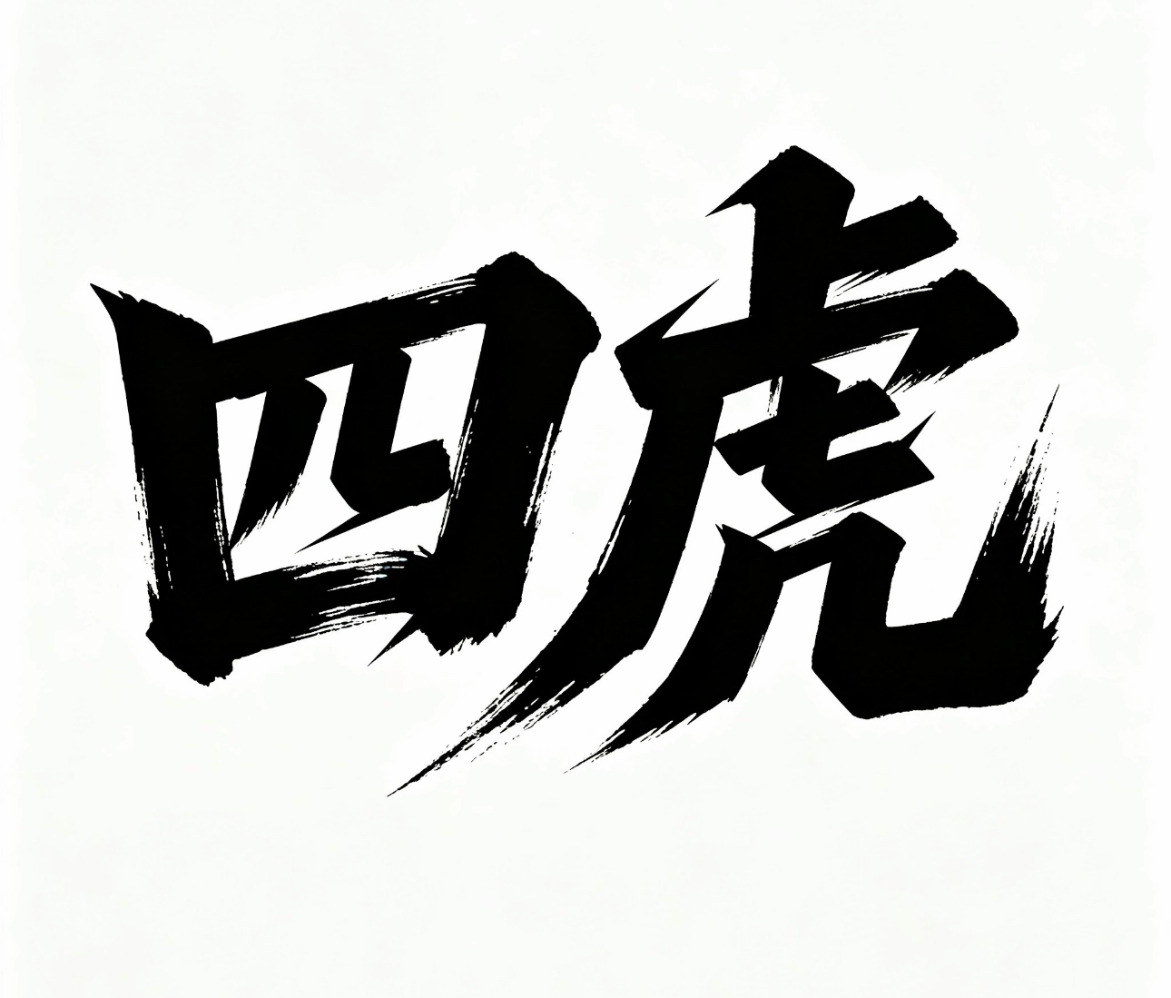 四虎