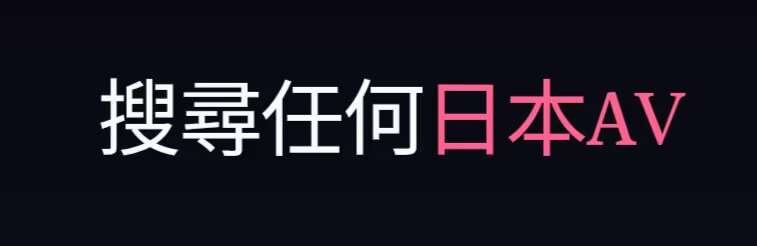 抗日专属网站全部樱花妹